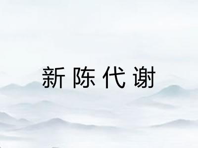 新陈代谢