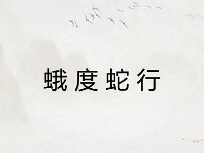 蛾度蛇行 蛾度蛇行