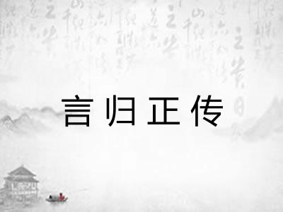 言归正传