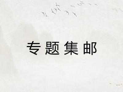 专题集邮 专题集邮