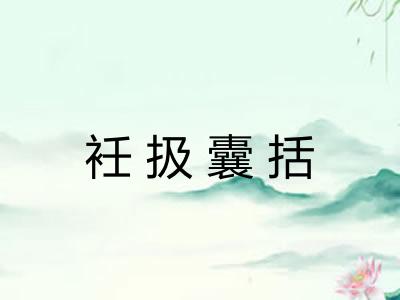 衽扱囊括 衽扱囊括
