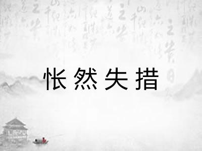 怅然失措