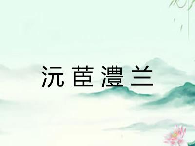 沅茞澧兰 沅茞澧兰