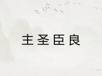 主圣臣良 主圣臣良