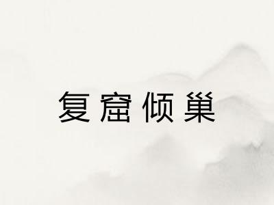 复窟倾巢 复窟倾巢
