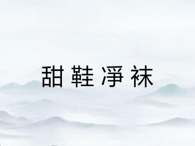 甜鞋凈袜