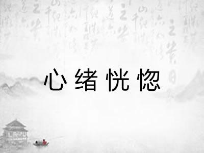 心绪恍惚