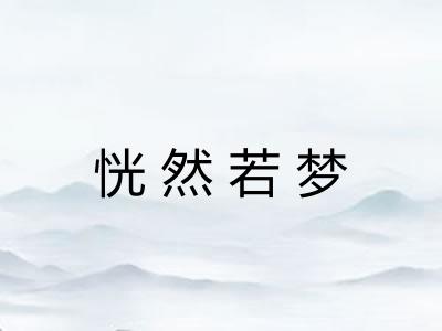 恍然若梦