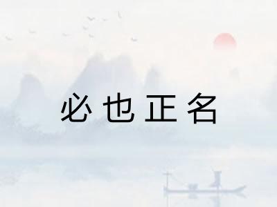 必也正名 必也正名