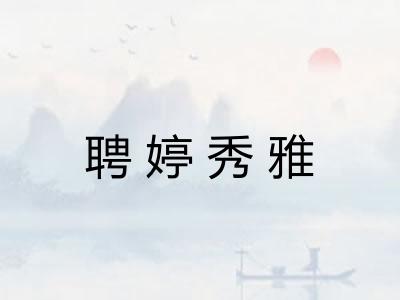 聘婷秀雅 聘婷秀雅