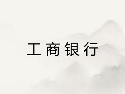工商银行 工商银行