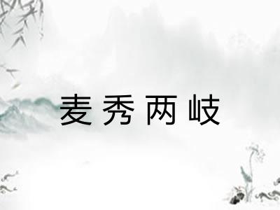 麦秀两岐 麦秀两岐