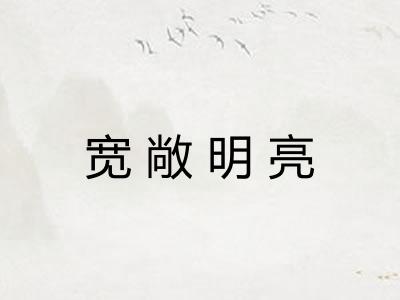 宽敞明亮 宽敞明亮
