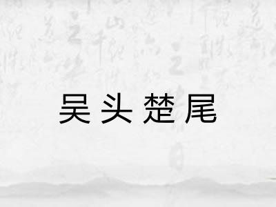 吴头楚尾