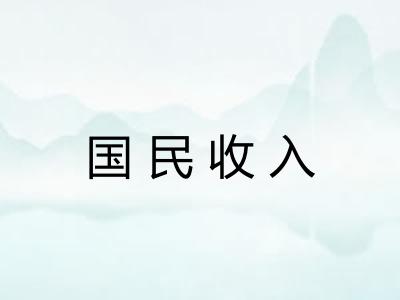 国民收入