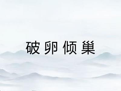 破卵倾巢 破卵倾巢