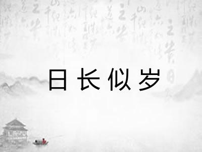 日长似岁