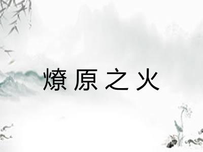 燎原之火 燎原之火