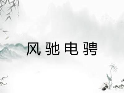 风驰电骋 风驰电骋