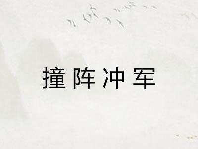 撞阵冲军