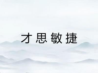 才思敏捷