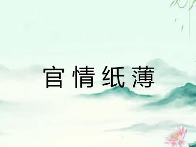 官情纸薄 官情纸薄