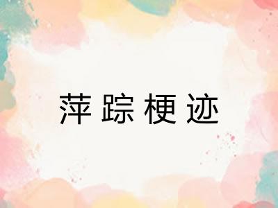 萍踪梗迹 萍踪梗迹