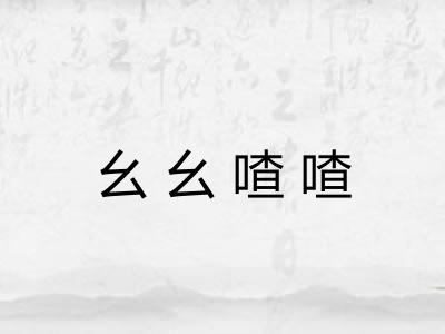 幺幺喳喳 幺幺喳喳