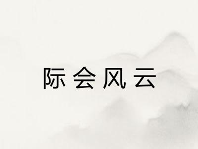 际会风云
