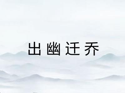 出幽迁乔 出幽迁乔