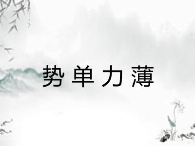 势单力薄 势单力薄