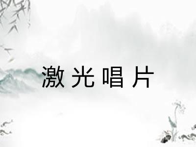 激光唱片
