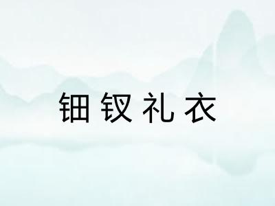 钿钗礼衣 钿钗礼衣