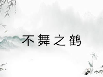 不舞之鹤 不舞之鹤