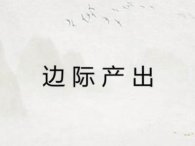 边际产出 边际产出