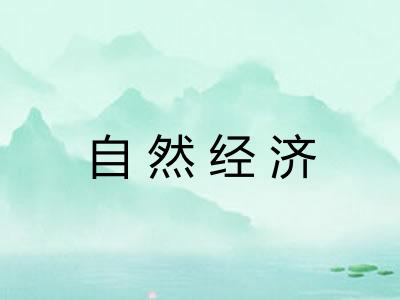 自然经济 自然经济