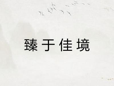 臻于佳境