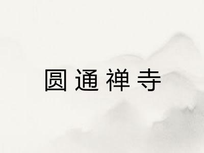 圆通禅寺 圆通禅寺
