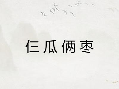 仨瓜俩枣 仨瓜俩枣