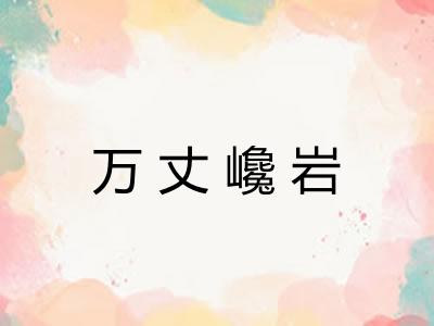 万丈巉岩 万丈巉岩