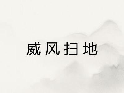 威风扫地 威风扫地