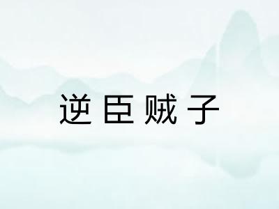 逆臣贼子 逆臣贼子