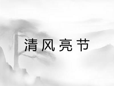 清风亮节 清风亮节
