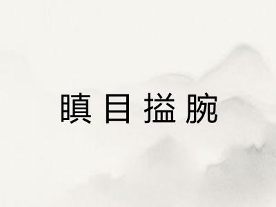 瞋目搤腕 瞋目搤腕
