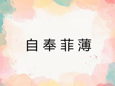 自奉菲薄 自奉菲薄