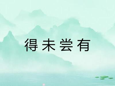 得未尝有 得未尝有