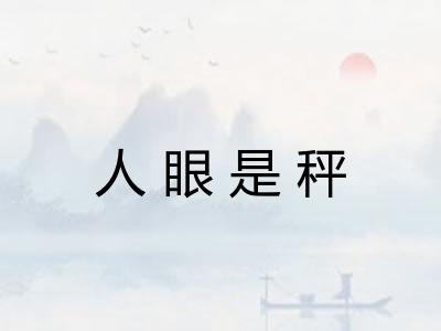 人眼是秤