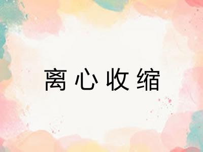 离心收缩