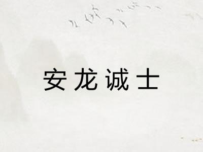 安龙诚士 安龙诚士