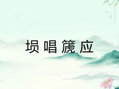 埙唱篪应 埙唱篪应